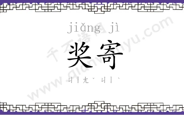 奖寄
