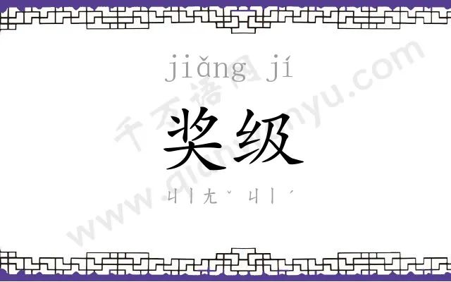 奖级