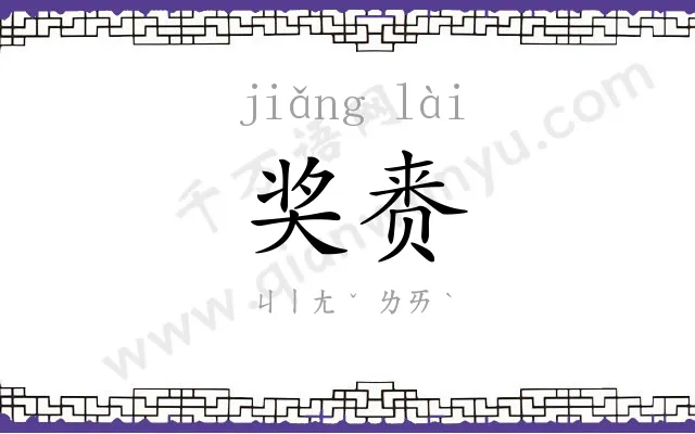 奖赉