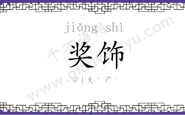 奖饰