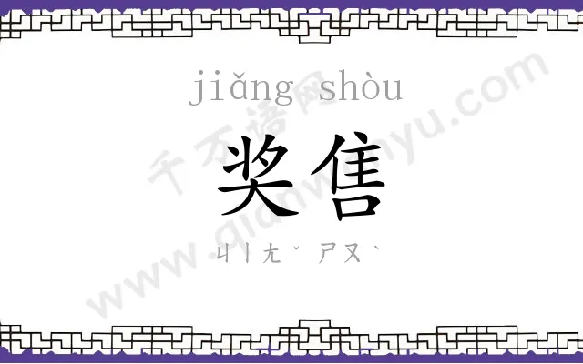 奖售