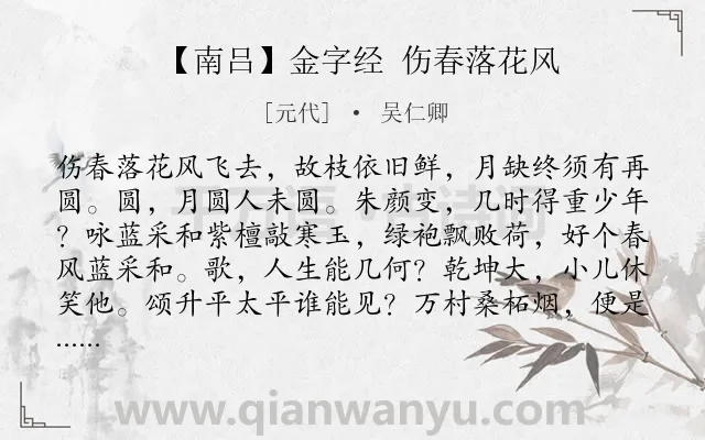 《【南吕】金字经 伤春落花风》作者是元代的吴仁卿.诗词全文约共1021字.
