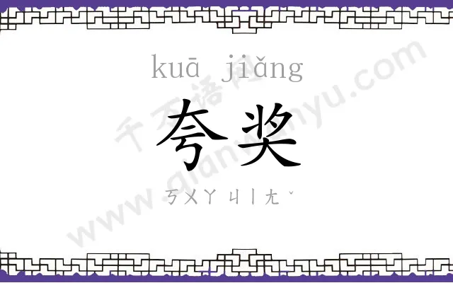 夸奖