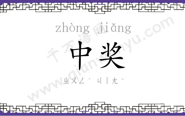 中奖