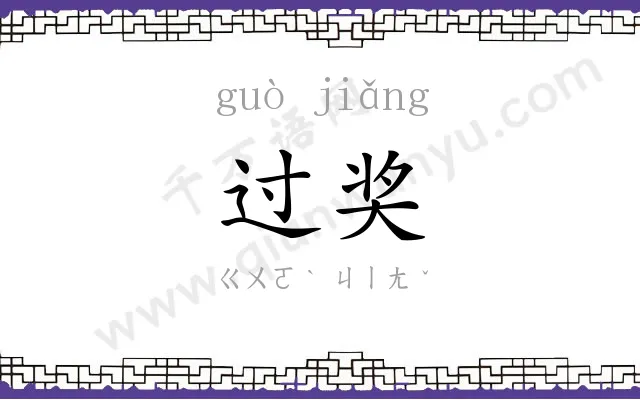过奖