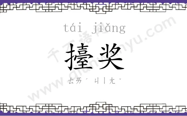 擡奖