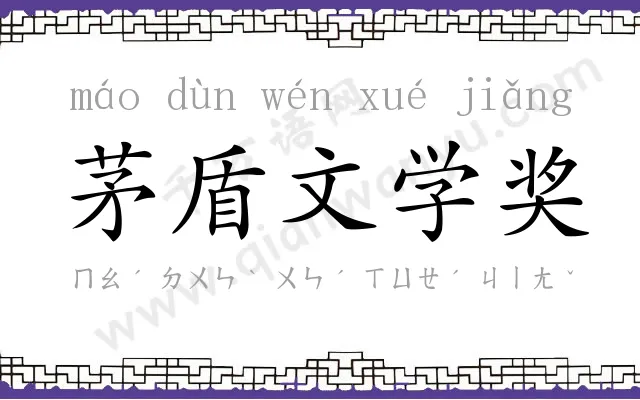 茅盾文学奖
