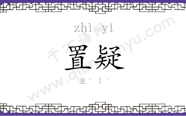 置疑
