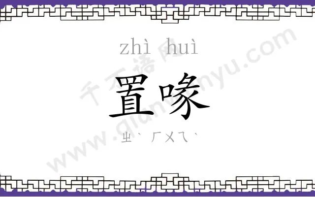 置喙