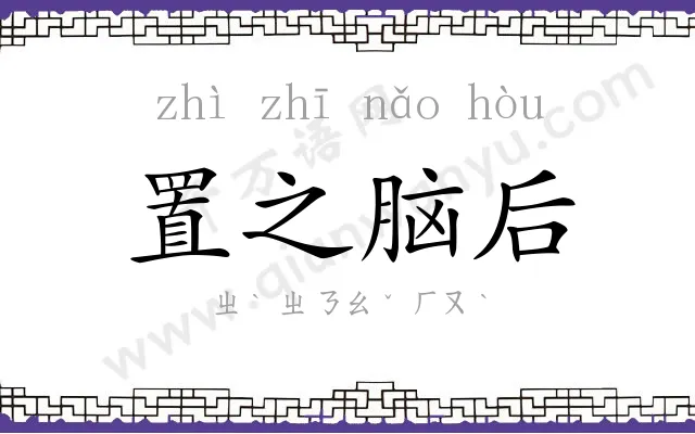 置之脑后