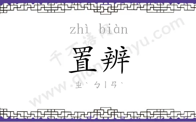 置辨