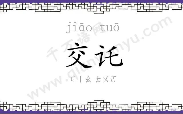 交讬
