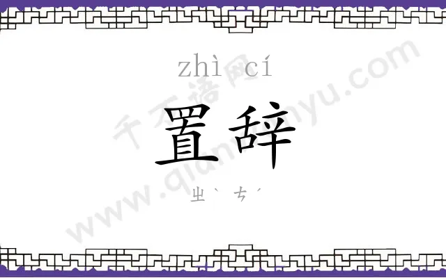 置辞