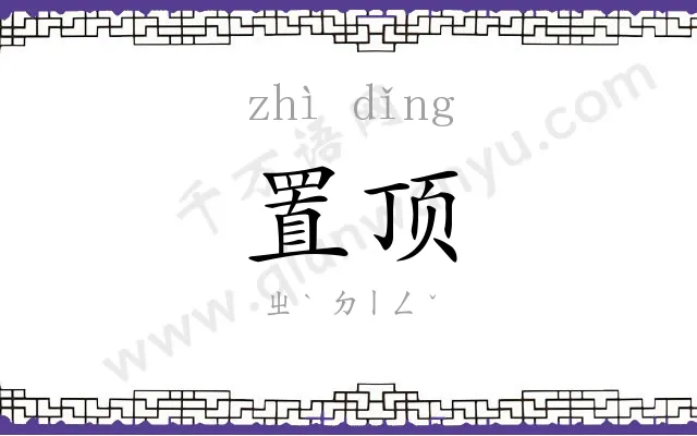 置顶