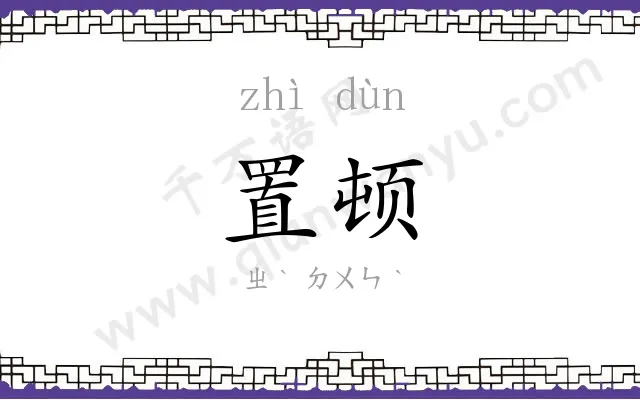 置顿