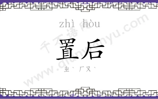 置后