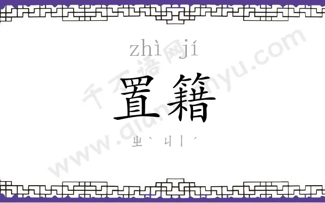置籍