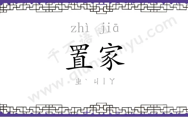 置家