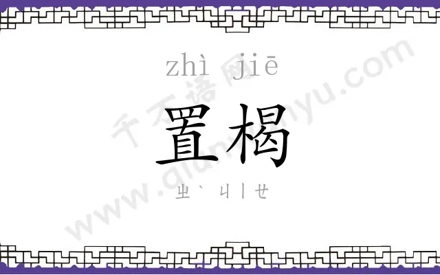 置楬