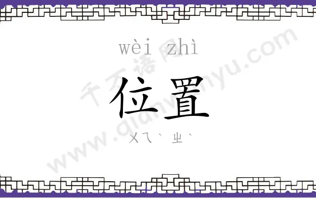 位置