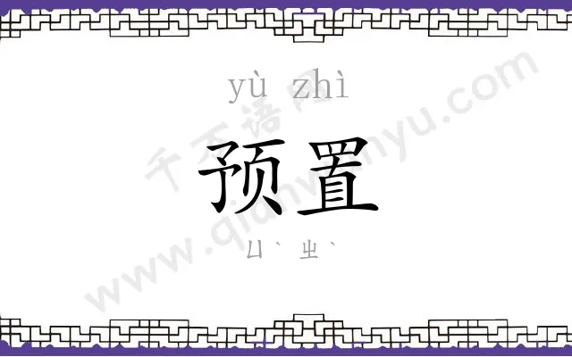 预置