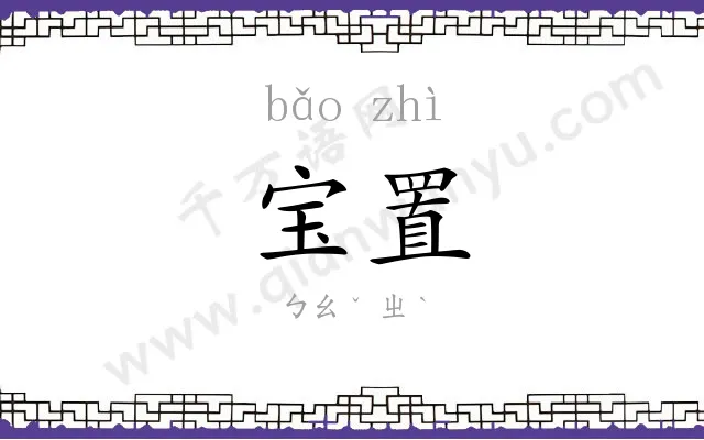 宝置