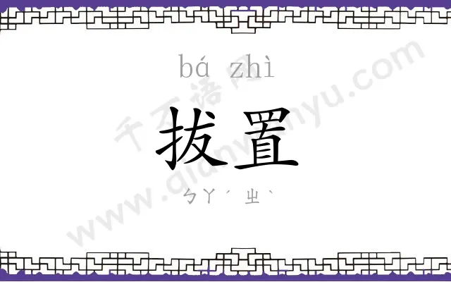 拔置