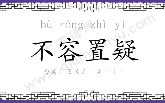不容置疑