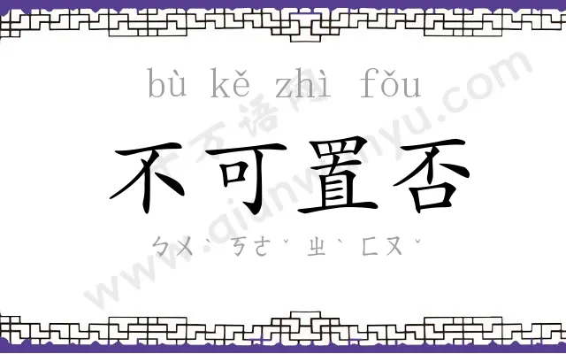 不可置否