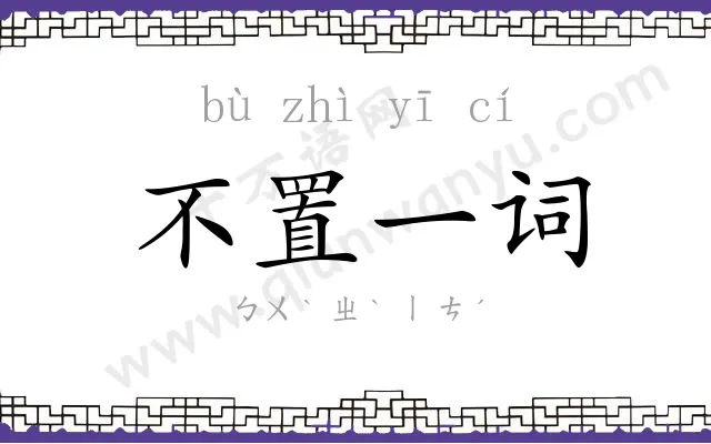 不置一词