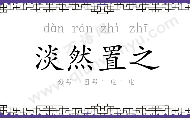 淡然置之