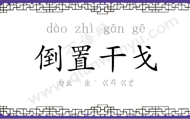 倒置干戈