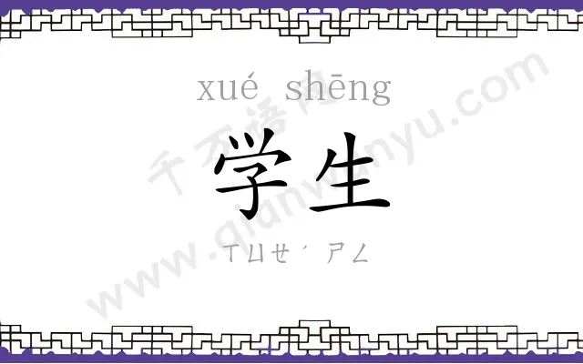学生