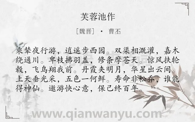 《芙蓉池作》作者是魏晋的曹丕.本诗词属于荷花;写景;山水;夜晚;心情类诗词.诗词全文约共96字.