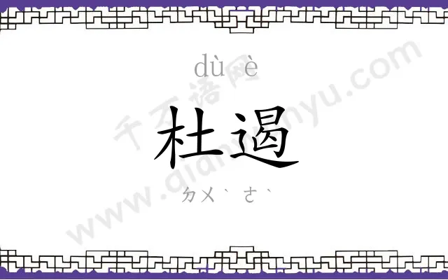 杜遏
