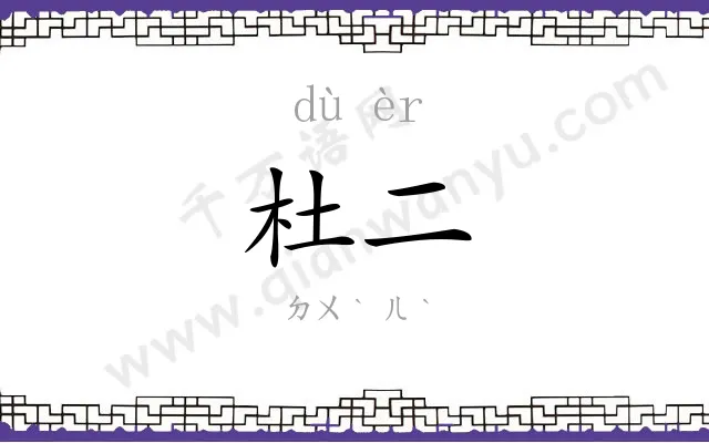 杜二