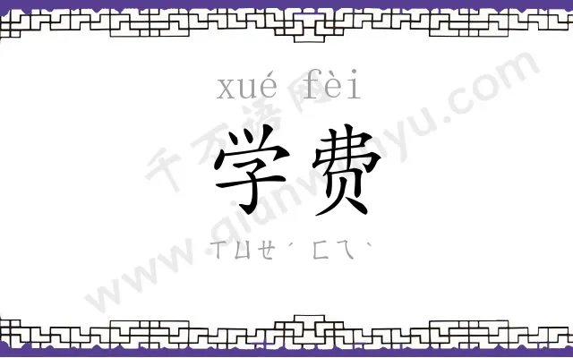 学费