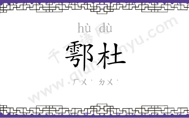鄠杜