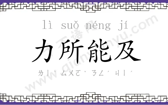 力所能及