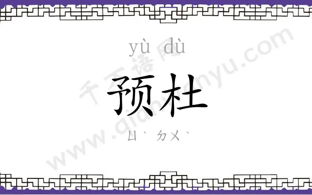 预杜