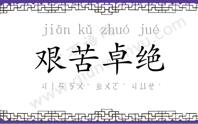 艰苦卓绝