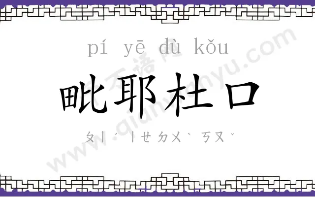 毗耶杜口