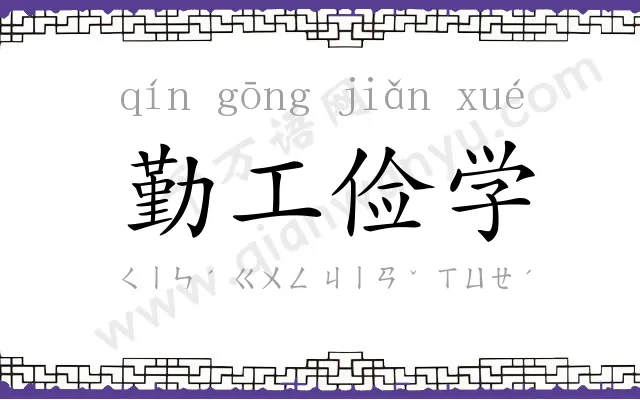 勤工俭学