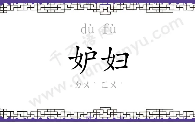 妒妇
