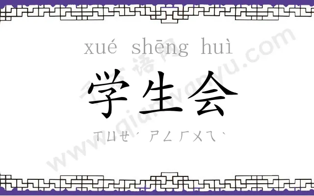 学生会