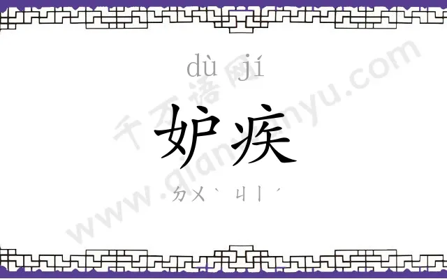 妒疾