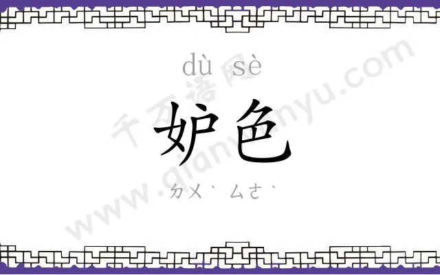 妒色