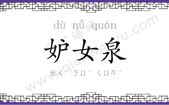 妒女泉