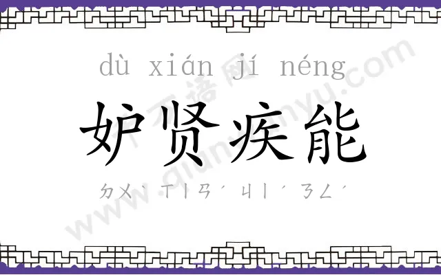 妒贤疾能