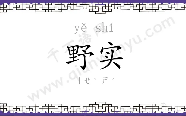 野实